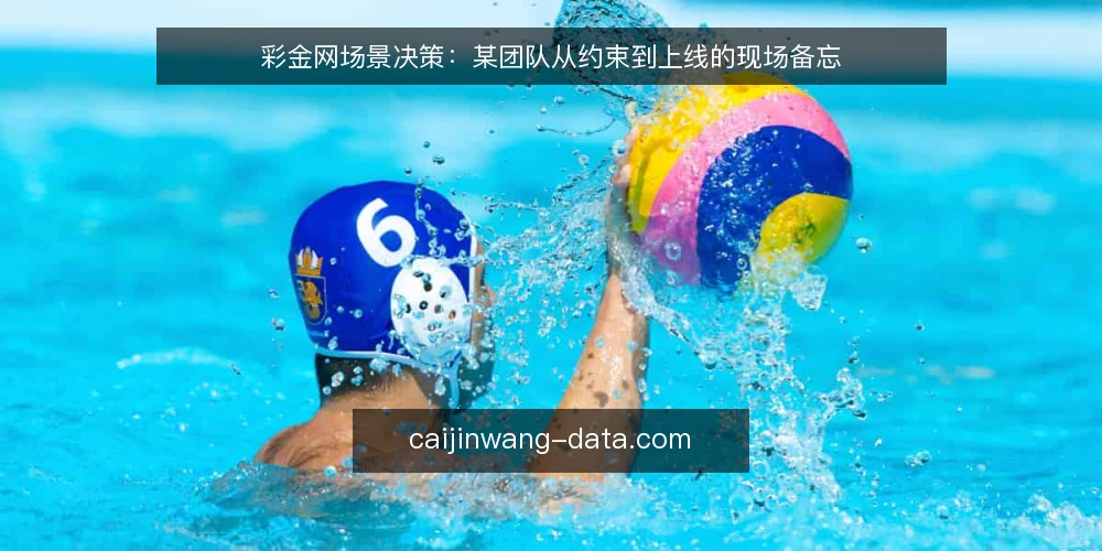 彩金网场景决策：某团队从约束到上线的现场备忘 — 信号观察：什么提示你需要彩金网 配图