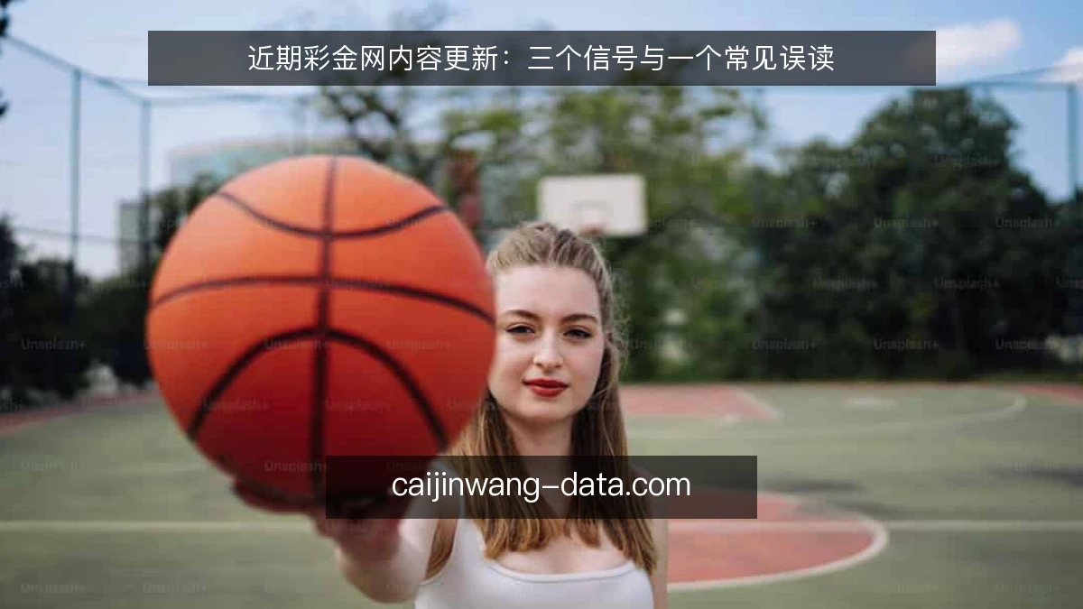 近期彩金网内容更新：三个信号与一个常见误读