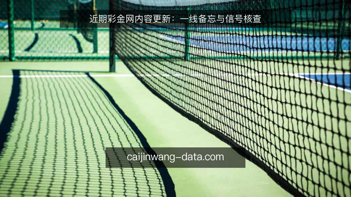 近期彩金网内容更新：一线备忘与信号核查