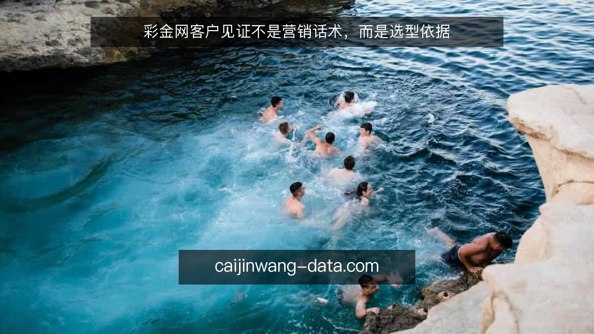 彩金网客户见证不是营销话术，而是选型依据