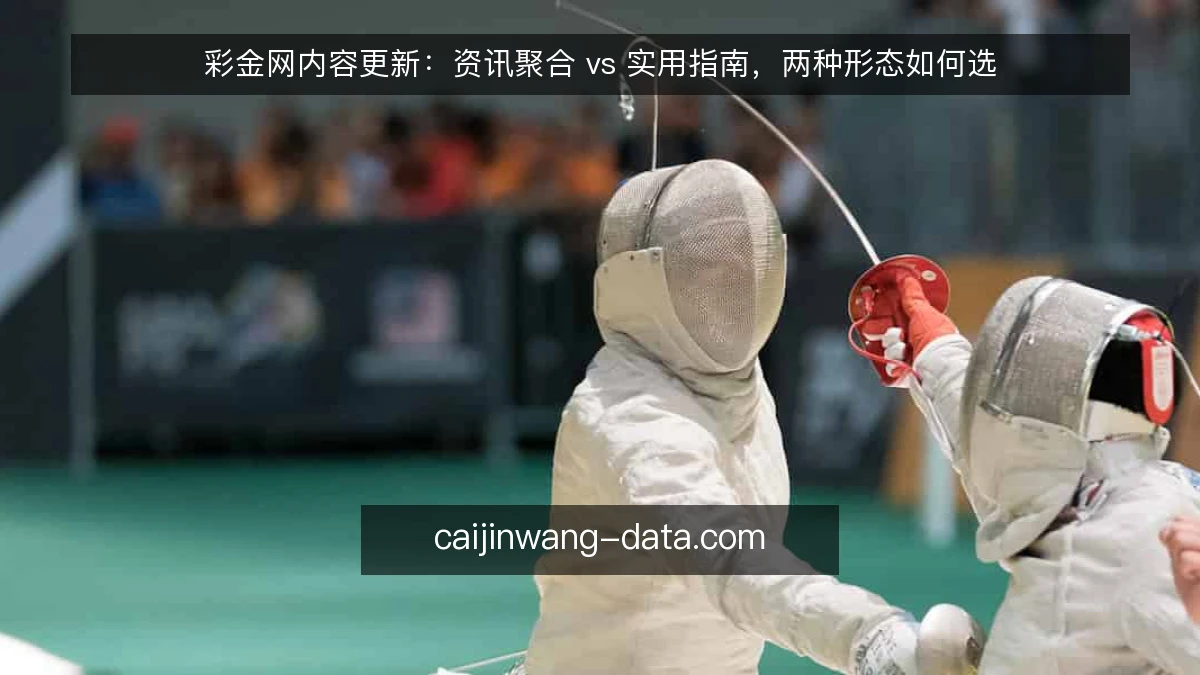 彩金网内容更新：资讯聚合 vs 实用指南，两种形态如何选