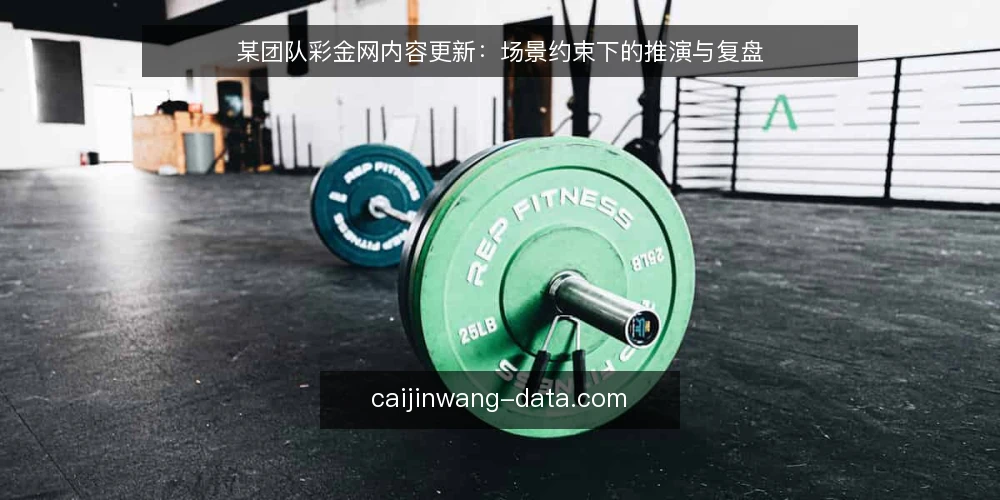 某团队彩金网内容更新:场景约束下的推演与复盘 — 信号观察:什么提示内容更新需要启动 配图