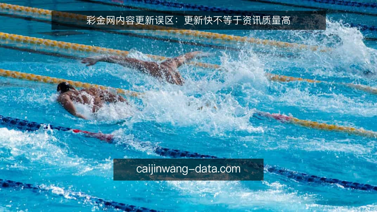 彩金网内容更新误区：更新快不等于资讯质量高