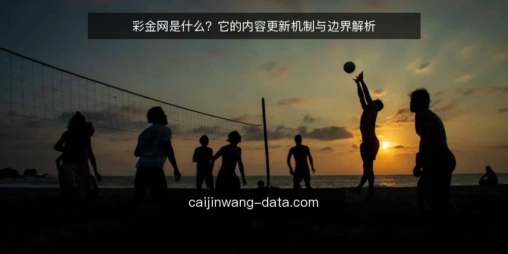 彩金网是什么?它的内容更新机制与边界解析 — 彩金网是什么:定义与核心特征 配图