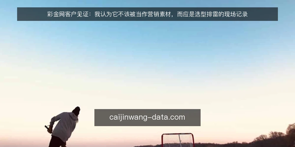 彩金网客户见证：我认为它不该被当作营销素材，而应是选型排雷的现场记录 — 选型会上，客户见证为什么总被当成装饰 配图