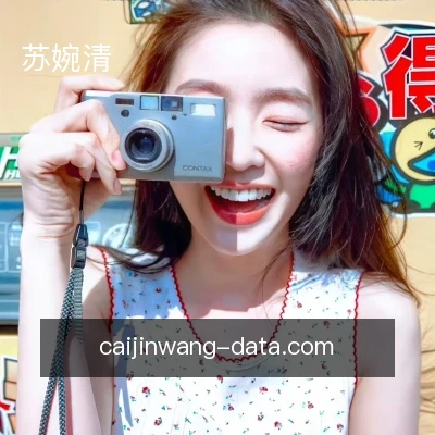 苏婉清