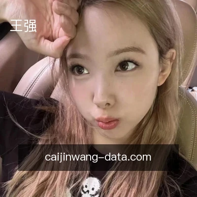 王强