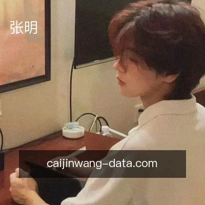 张明